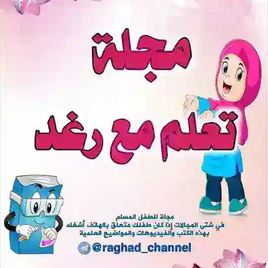 مجلة تعلم مع رغد 👩🎓