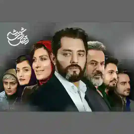 سریال رقص روی شیشه