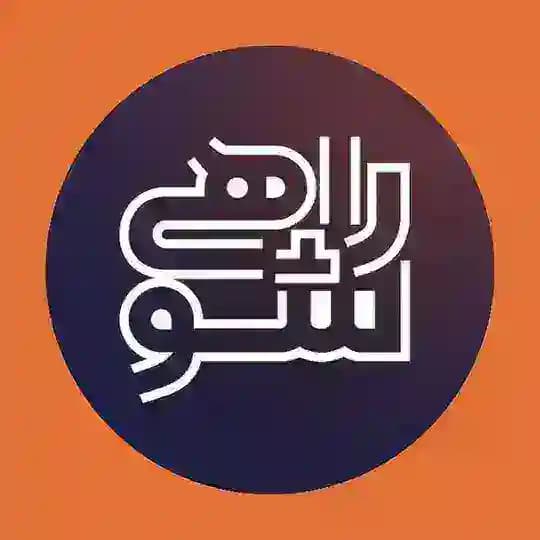 کانال اطلاع رسانی دومین دوره مسابقه "راهی شو"