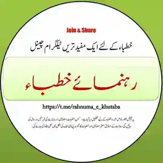 ✽ رہنمائے خطباء ✽