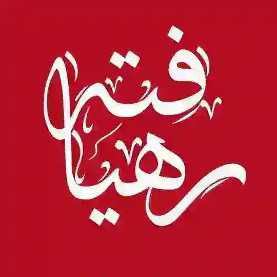 رهیافته-(تازه مسلمانان)