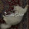 مـستـراح الـقـلـب