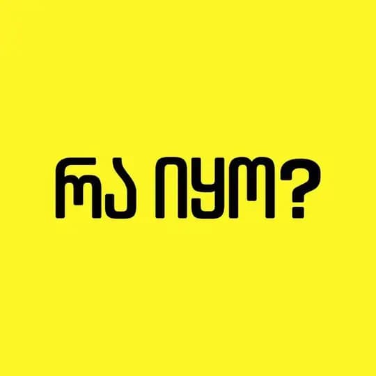 რა იყო?✨