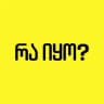 რა იყო?✨