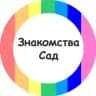 Радужный Сад | Знакомства