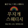 🌈 울산 무지개 스웨디시