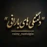 دلتنگی های بارانی