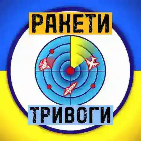 🚀 Ракети тривоги Україна
