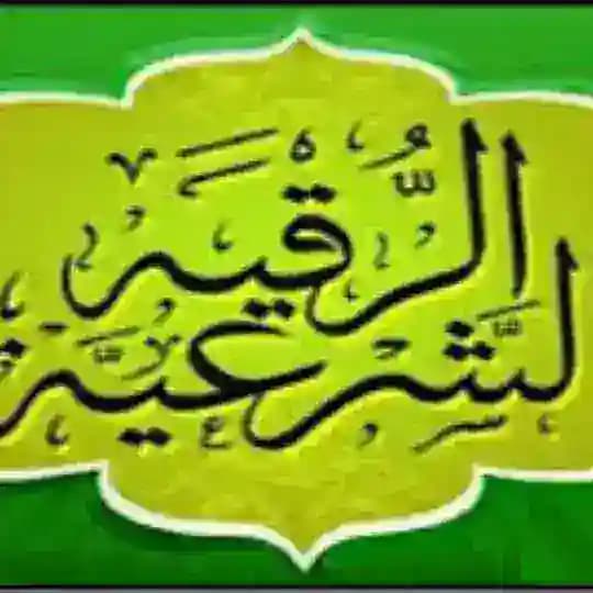 الرقيه الشرعيه من الكتاب والسنه