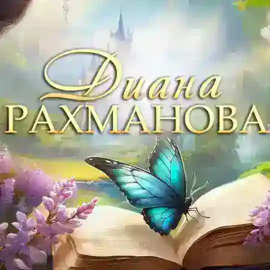 ДИАНА РАХМАНОВА