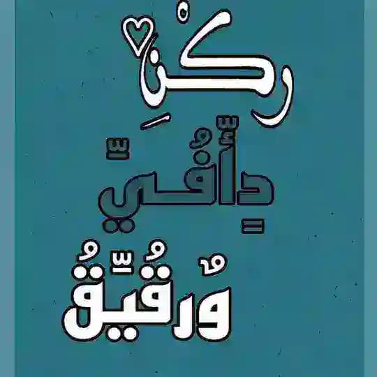 رکْن دآفُي وٌرقيَق.💙🍀