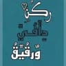 رکْن دآفُي وٌرقيَق.💙🍀