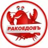 ”Ракоедовъ ” ( Екатерининская 120 )