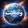 وضعيت