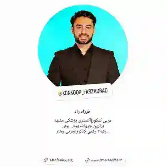 گروه راموس | دکتر فرزاد راد