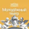 Ростовский молодёжный театр