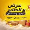 عرض ع الطاير (Rana Sief)