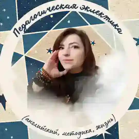 Педагогическая эклектика (английский, методика, жизнь)