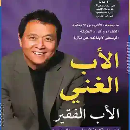 كتاب الاب الغني والاب الفقير