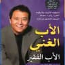 كتاب الاب الغني والاب الفقير