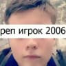 реп игрок 2006