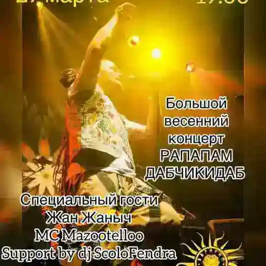 29 марта Большой весенний концерт РАПАПАМ и ДАБЧИКИДАБ ☀️