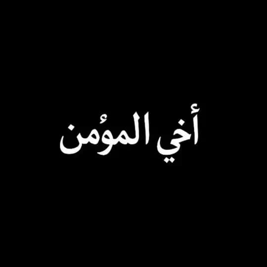 أخي المؤمن🤍📿