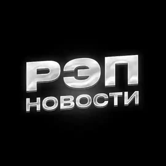 РЭП НОВОСТИ