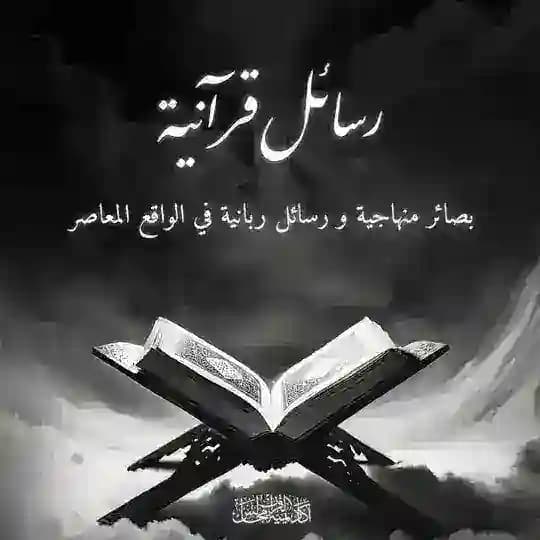 رسائل قرآنية