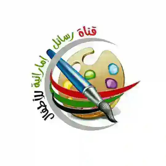 🎨 قناة رسائل إماراتية للأطفال