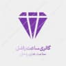 گالری ساعت و اکسسوری راشل