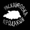 РАСКАЙФОВКА ПРОДАКШН