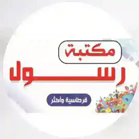 مكتبة رسول