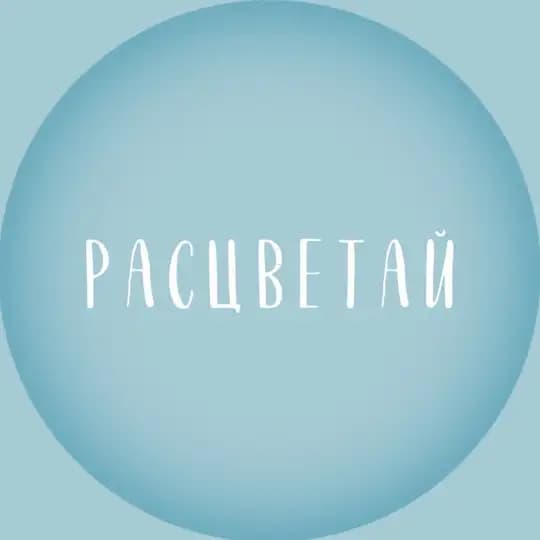 Клуб «Расцветай» 🩵