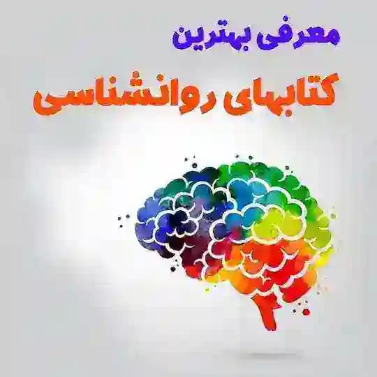 کتابخانه روانشناسی و روانپزشکی