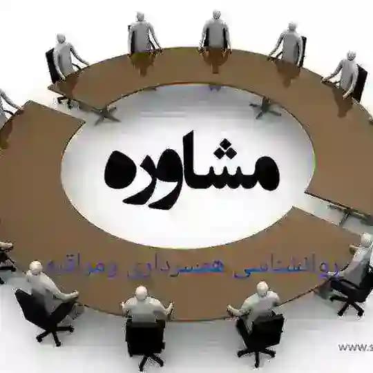 روانشناسی آموزش همسرداری مشاور اخلاق درخانواده مراقبه موزیکهای شاد