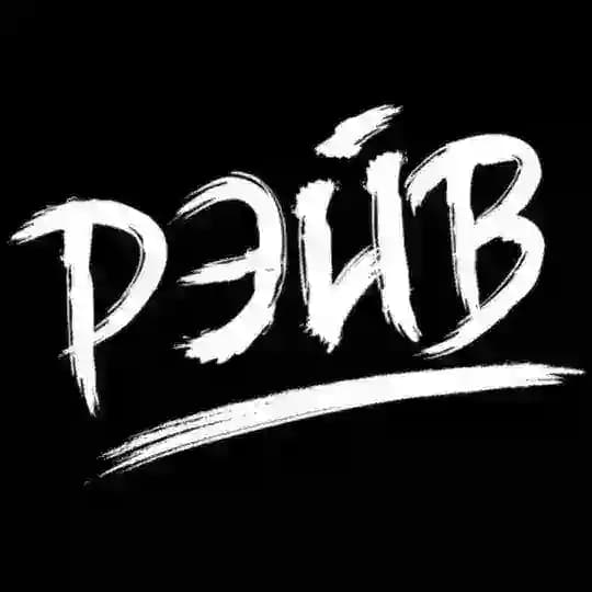 РЭЙВ prod.