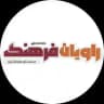 راويان فرهنگ