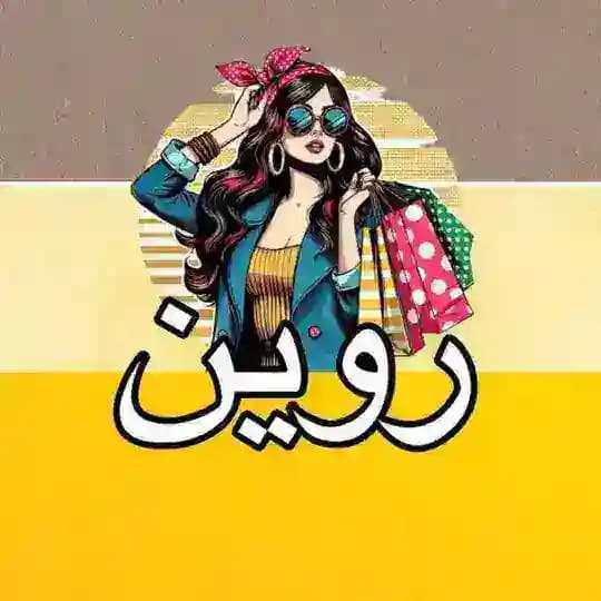 روين براند🌷