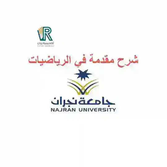 شرح مقدمة في الرياضيات - نجران
