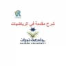 شرح مقدمة في الرياضيات - نجران
