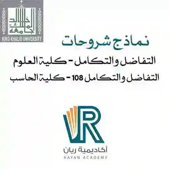 شرح تفاضل جامعة الملك خالد