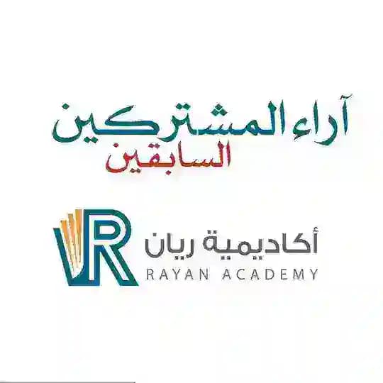 آراء المشتركين - أكاديمية ريان التعليمية