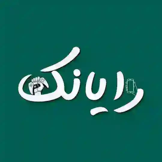رایانک ارزانک