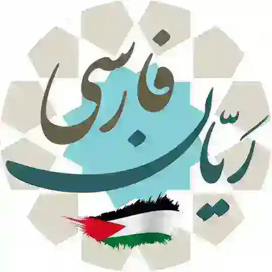 ️ رَیّان فارسی 🇵🇸