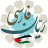 ️ رَیّان فارسی 🇵🇸