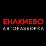 Жека Енакиево Авторазборка