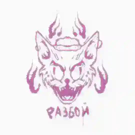 РАЗБОЙ ПАНК