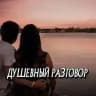 ДУШЕВНЫЙ РАЗГОВОР 🔥
