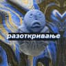 РАЗОТКРИВАЊЕ
